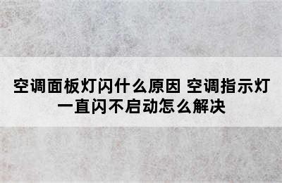 空调面板灯闪什么原因 空调指示灯一直闪不启动怎么解决